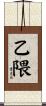 乙隈 Scroll