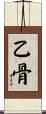 乙骨 Scroll