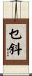 乜斜 Scroll