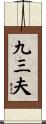 九三夫 Scroll