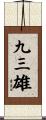 九三雄 Scroll