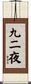 九二夜 Scroll
