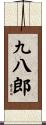 九八郎 Scroll