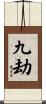 九劫 Scroll