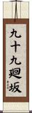 九十九廻坂 Scroll