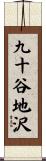 九十谷地沢 Scroll