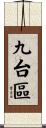 九台區 Scroll