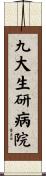 九大生研病院 Scroll
