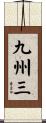 九州三 Scroll
