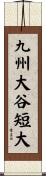 九州大谷短大 Scroll