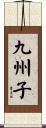 九州子 Scroll