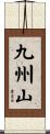 九州山 Scroll