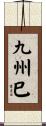 九州巳 Scroll