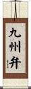 九州弁 Scroll