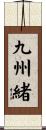 九州緒 Scroll