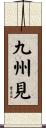 九州見 Scroll