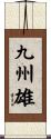 九州雄 Scroll