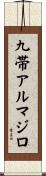 九帯アルマジロ Scroll