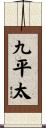 九平太 Scroll