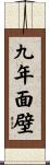 九年面壁 Scroll