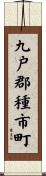 九戸郡種市町 Scroll