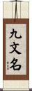 九文名 Scroll