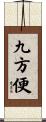 九方便 Scroll