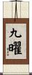 九曜 Scroll