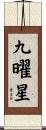 九曜星 Scroll