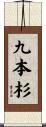 九本杉 Scroll