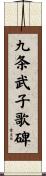 九条武子歌碑 Scroll