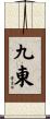 九東 Scroll