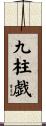九柱戯 Scroll