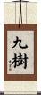 九樹 Scroll