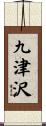 九津沢 Scroll