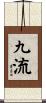 九流 Scroll