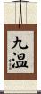 九温 Scroll