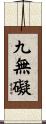 九無礙 Scroll