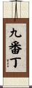 九番丁 Scroll