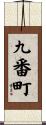 九番町 Scroll