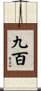 九百 Scroll