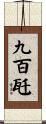 九百瓩 Scroll
