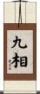 九相 Scroll