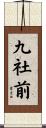 九社前 Scroll
