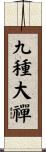 九種大禪 Scroll