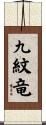 九紋竜 Scroll