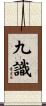 九識 Scroll
