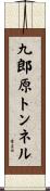 九郎原トンネル Scroll