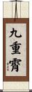 九重霄 Scroll