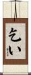 乞い Scroll